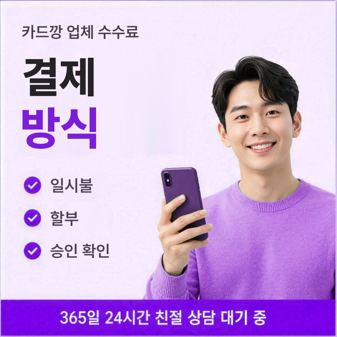 다음머니 카드깡 업체 수수료 결제 방식 안내